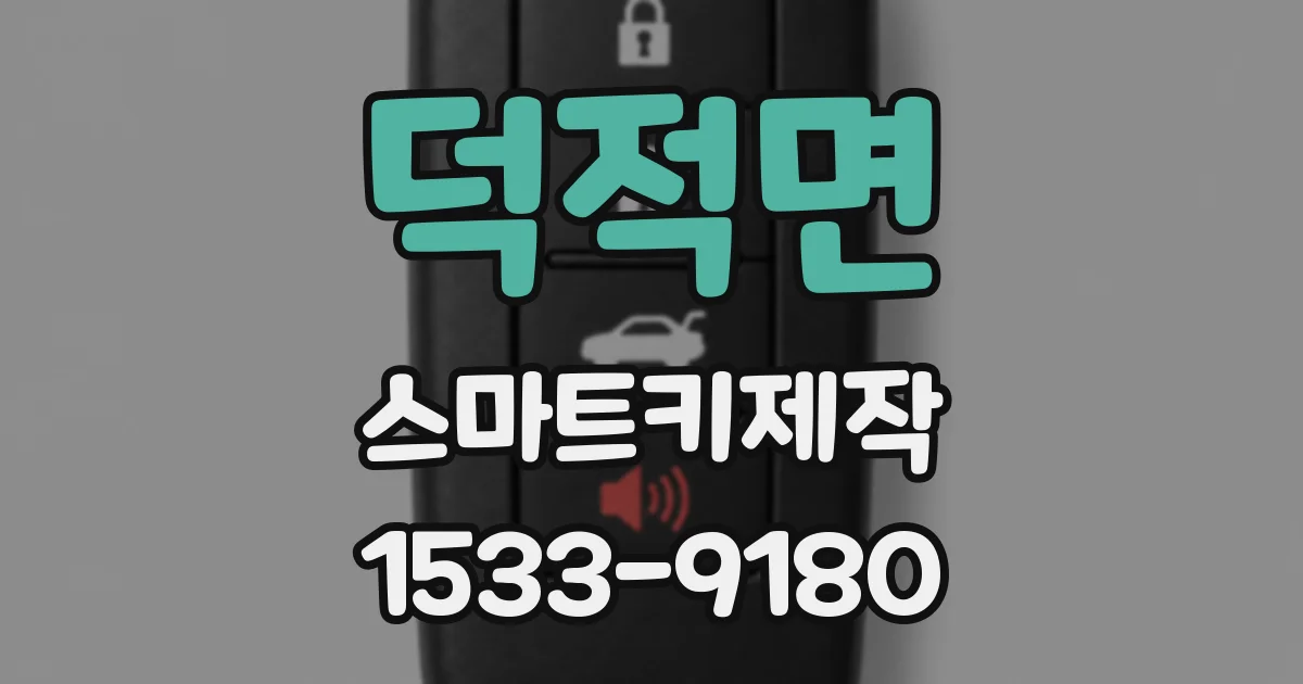 덕적면 스마트키제작