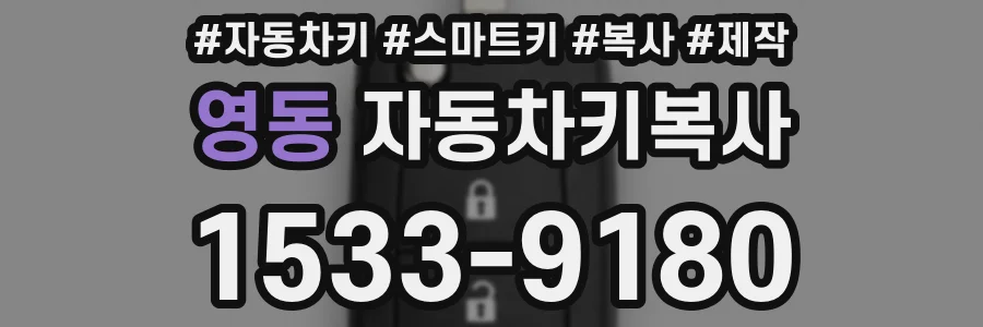 영동 자동차키복사