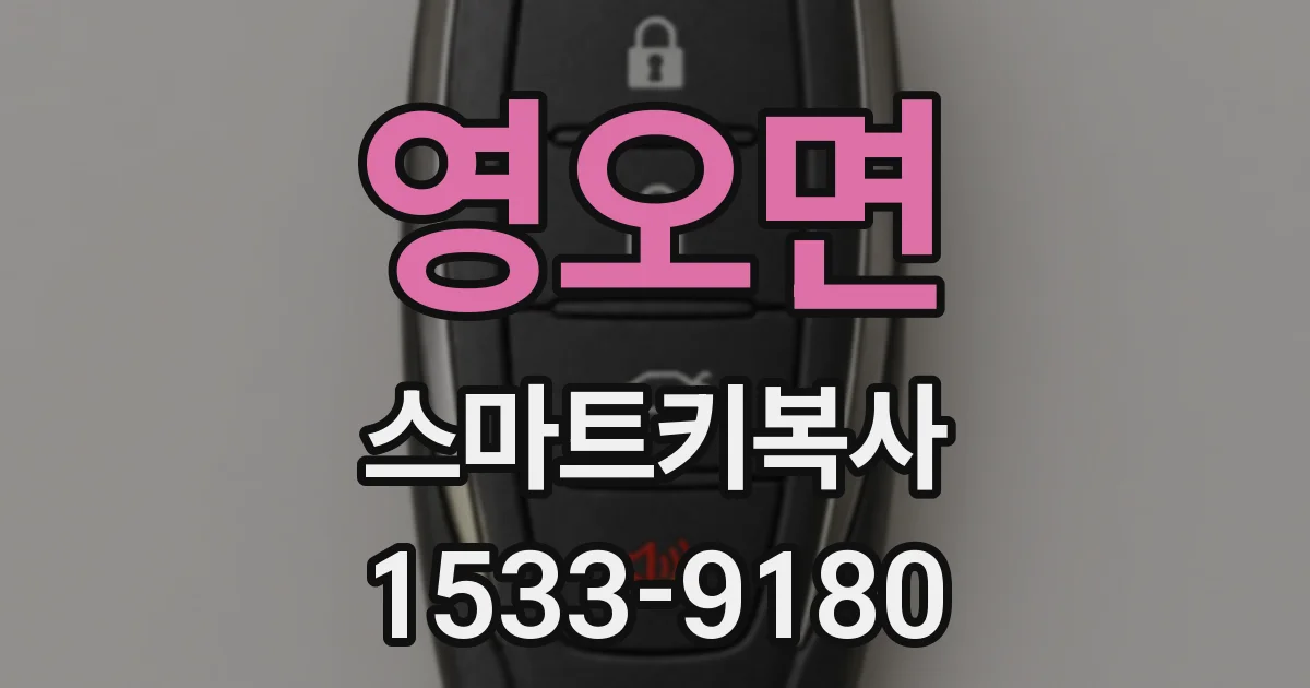 영오면 스마트키복사