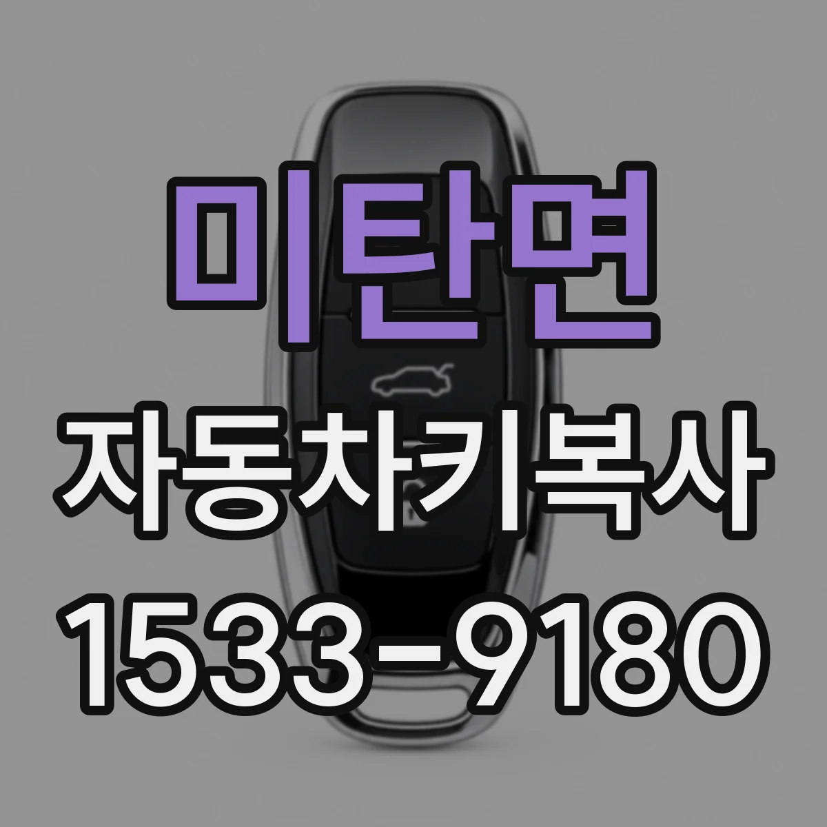 미탄면 자동차키복사