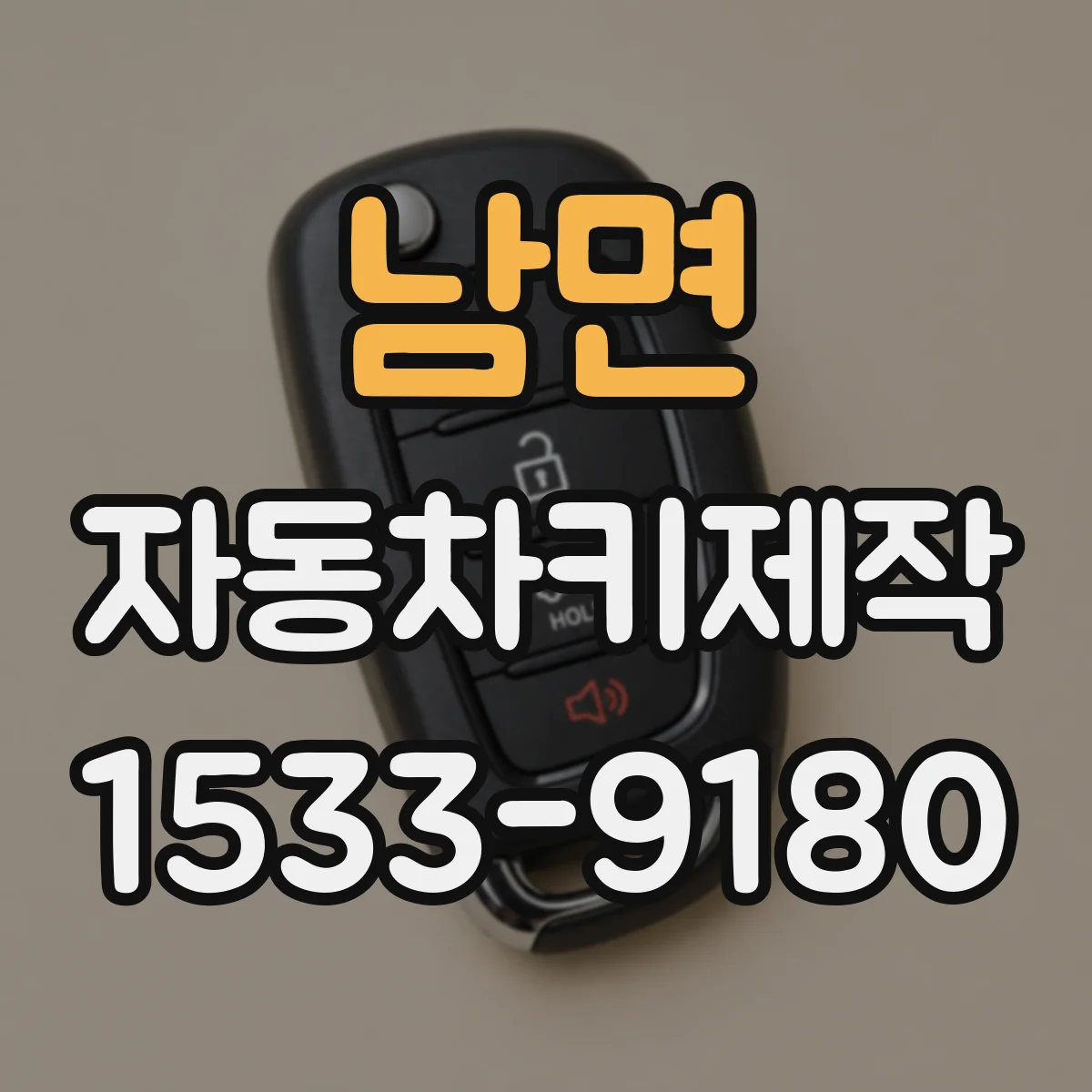 남면 자동차키제작