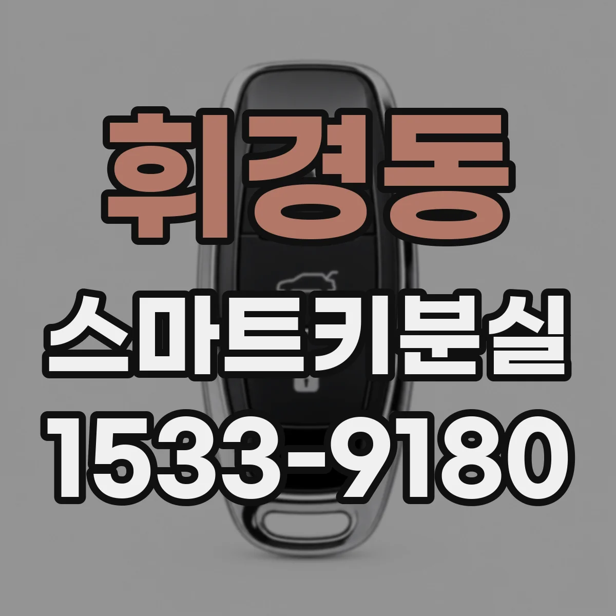 휘경동 스마트키분실