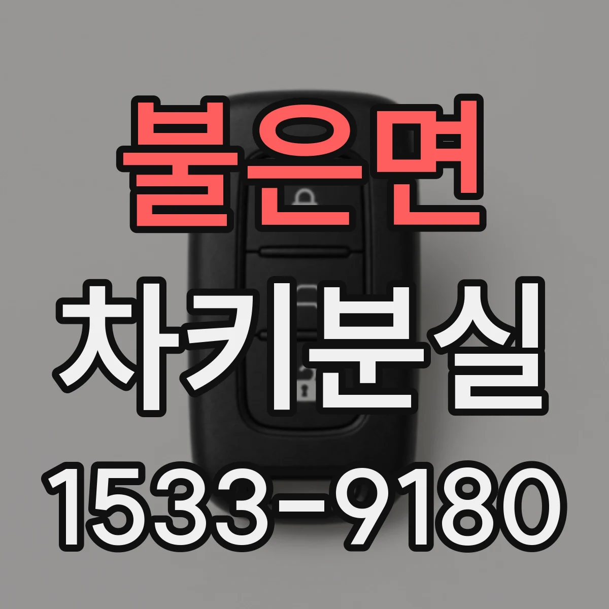 불은면 차키분실