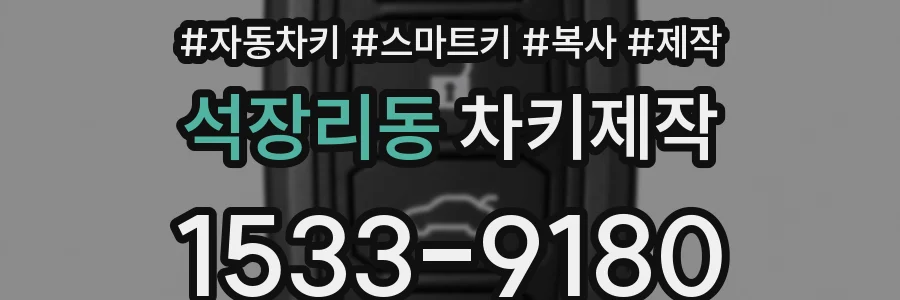 석장리동 차키제작