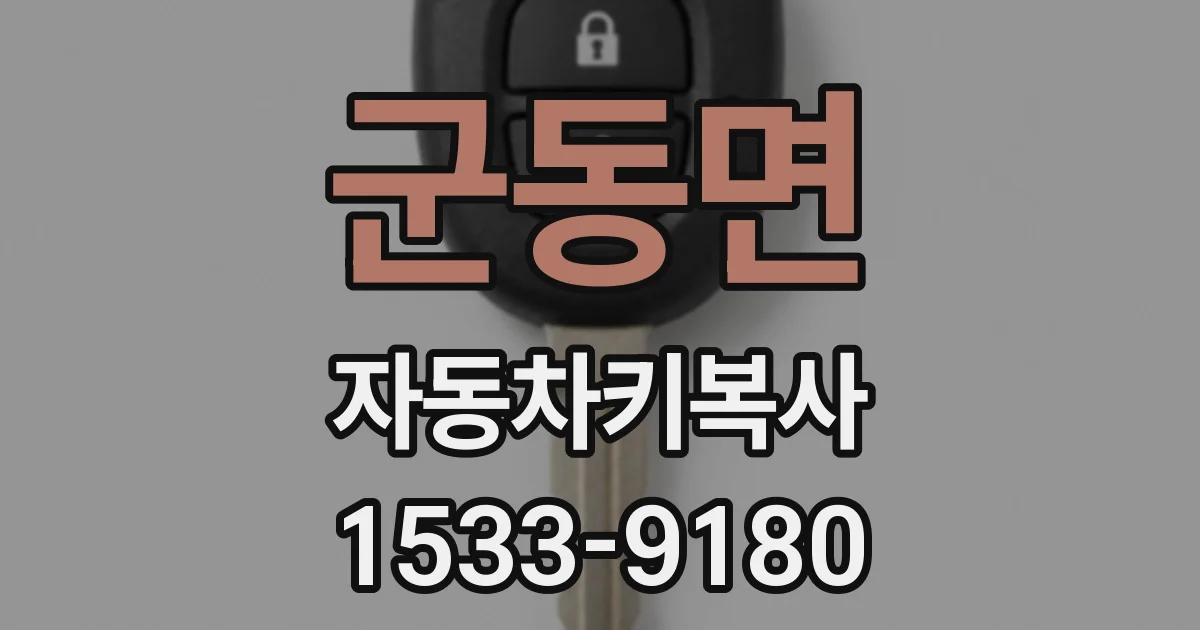 군동면 자동차키복사