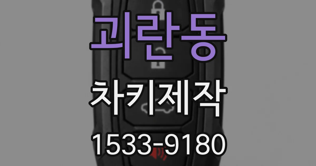 괴란동 차키제작