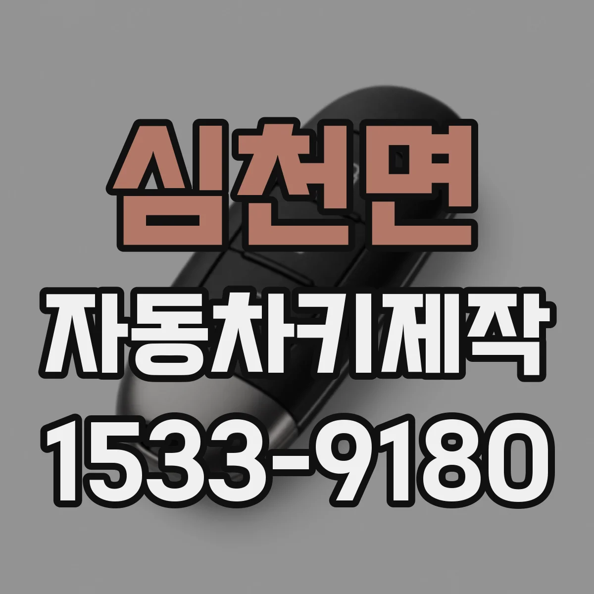 심천면 자동차키제작