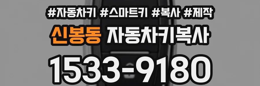 신봉동 자동차키복사