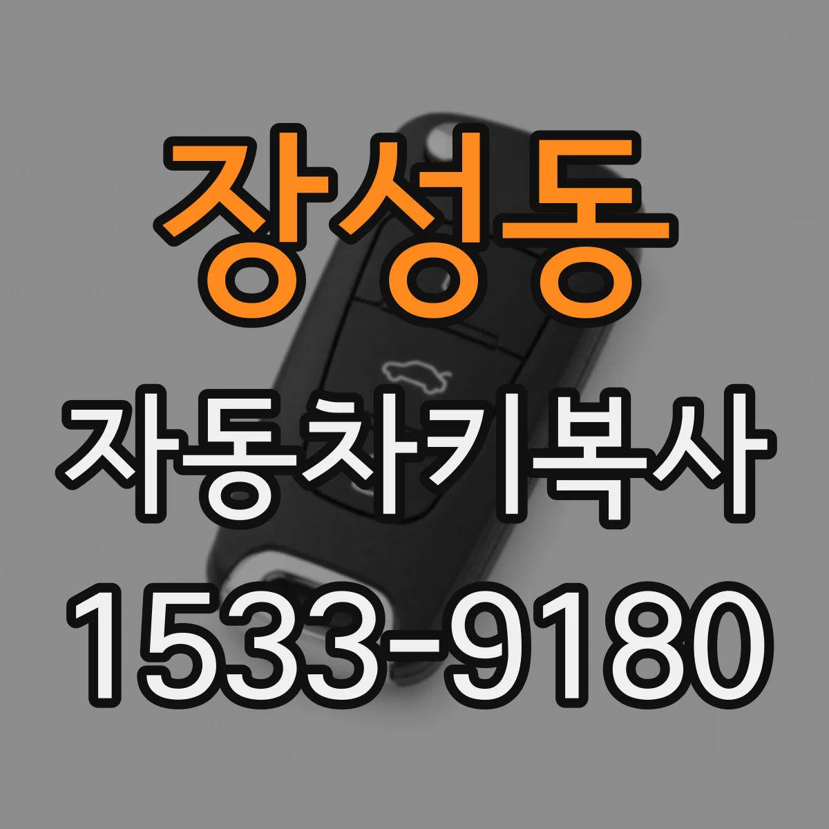 장성동 자동차키복사