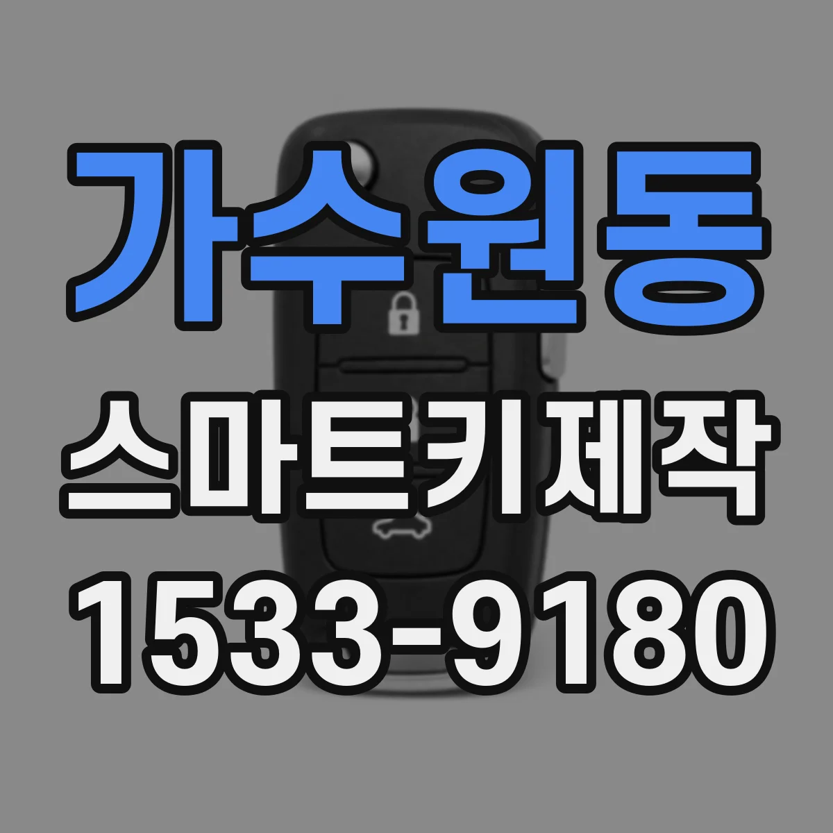 가수원동 스마트키제작