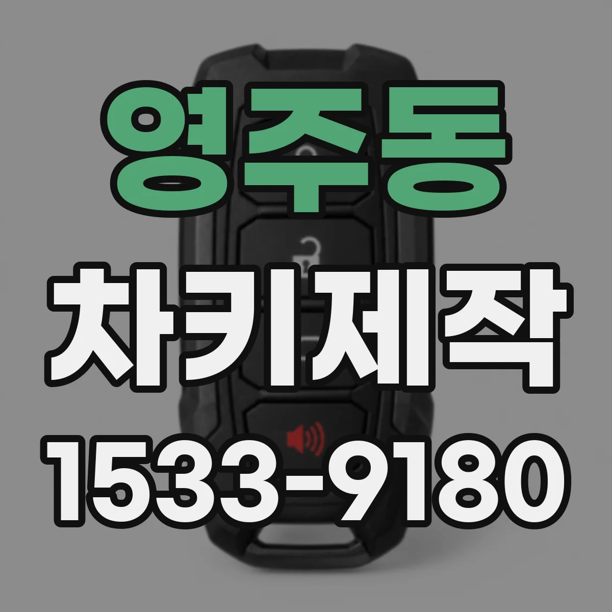 영주동 차키제작