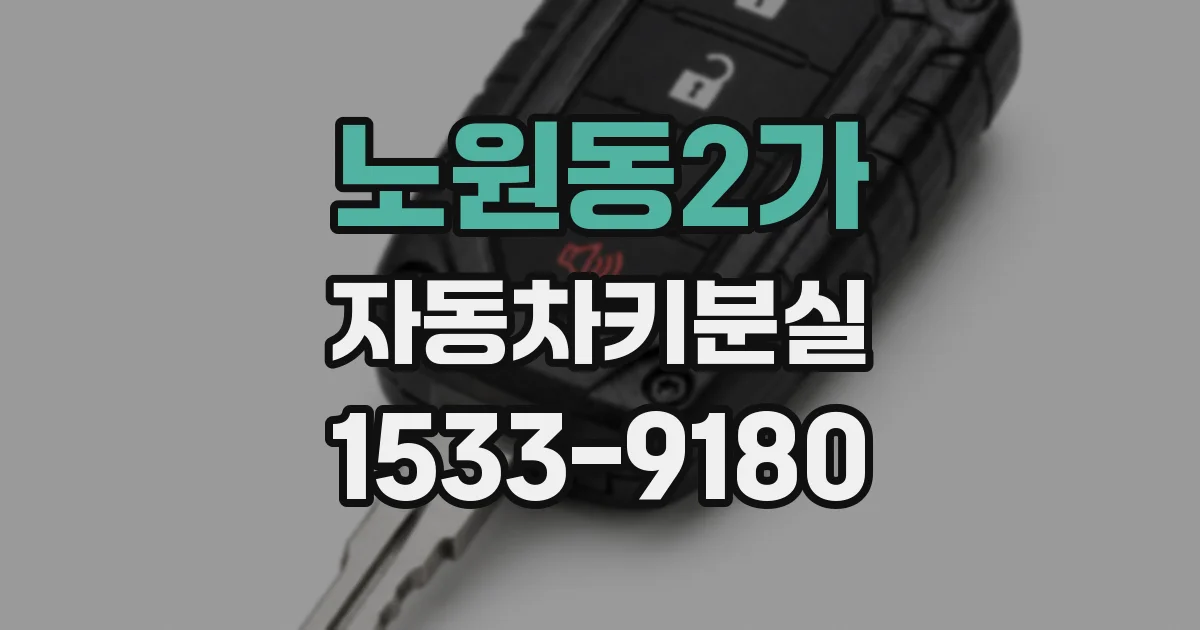 노원동2가 자동차키분실