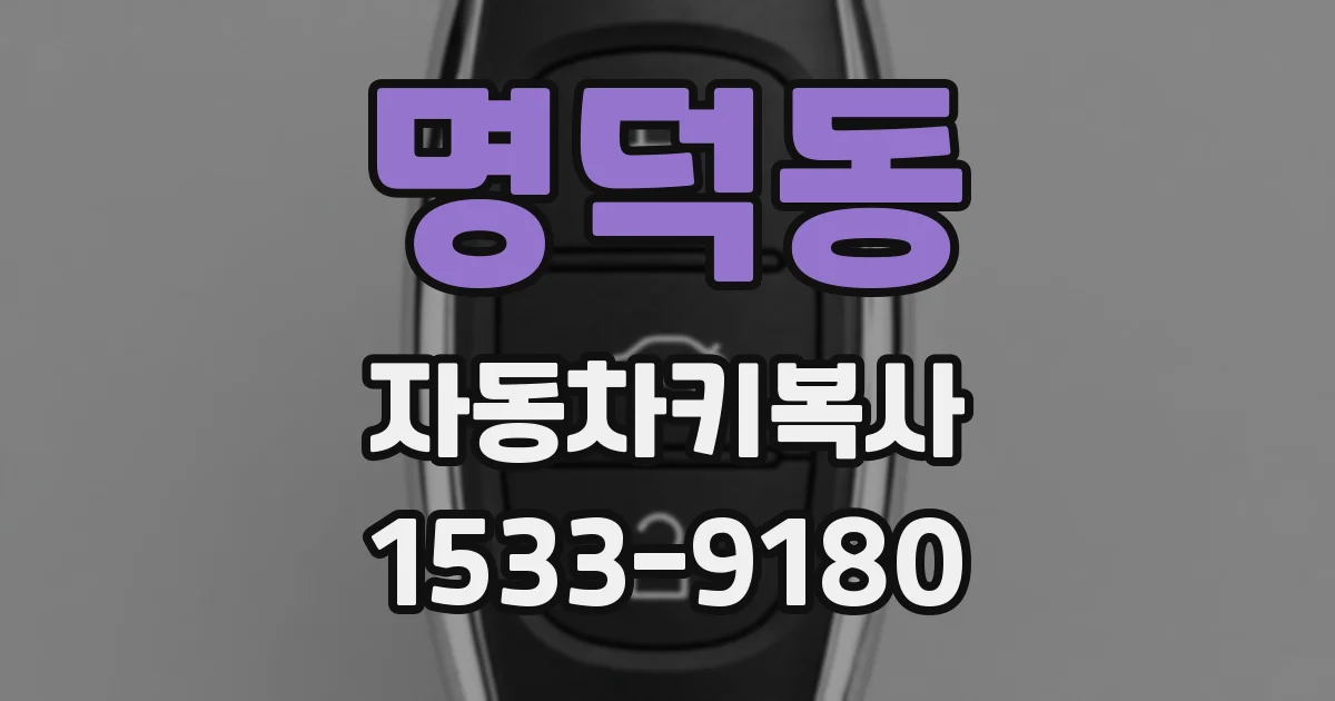 명덕동 자동차키복사