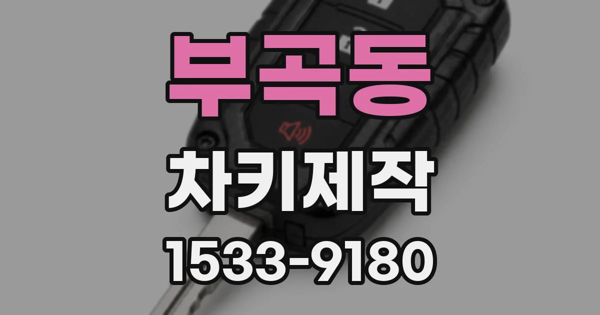 부곡동 차키제작