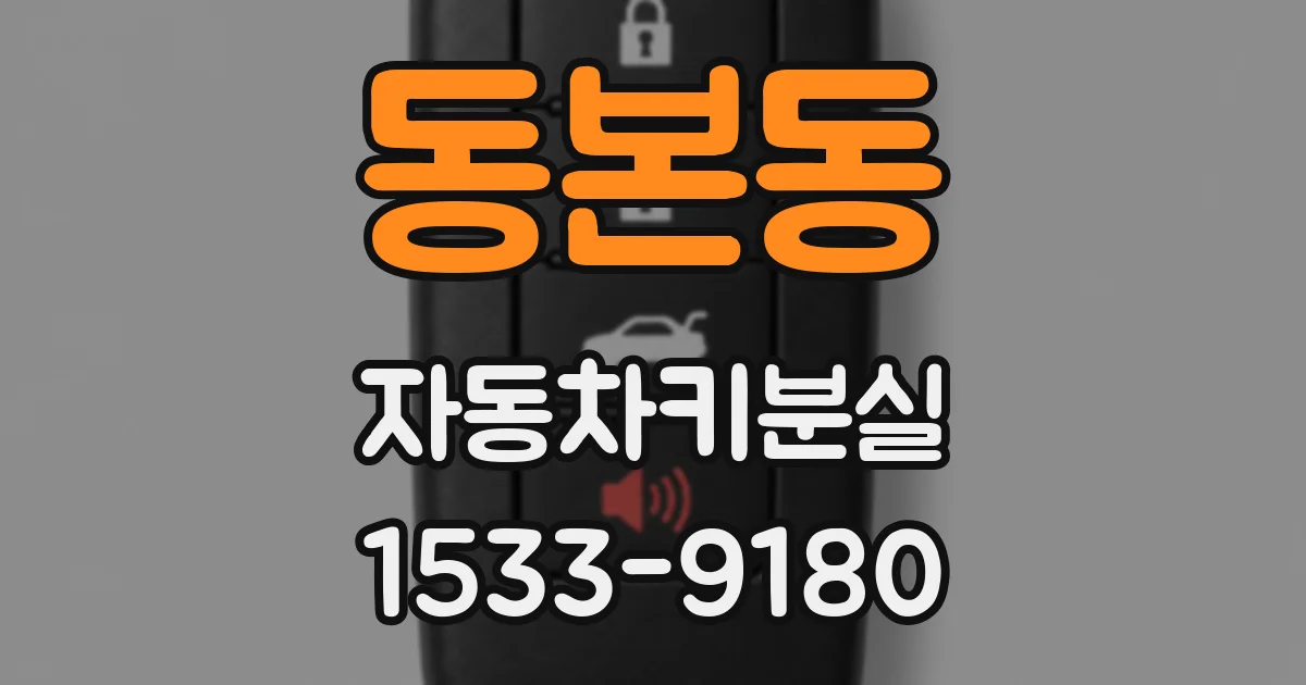 동본동 자동차키분실