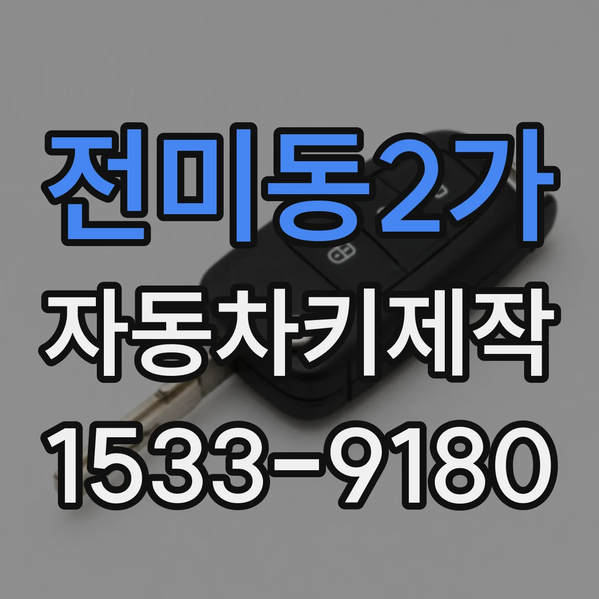 전미동2가 자동차키제작