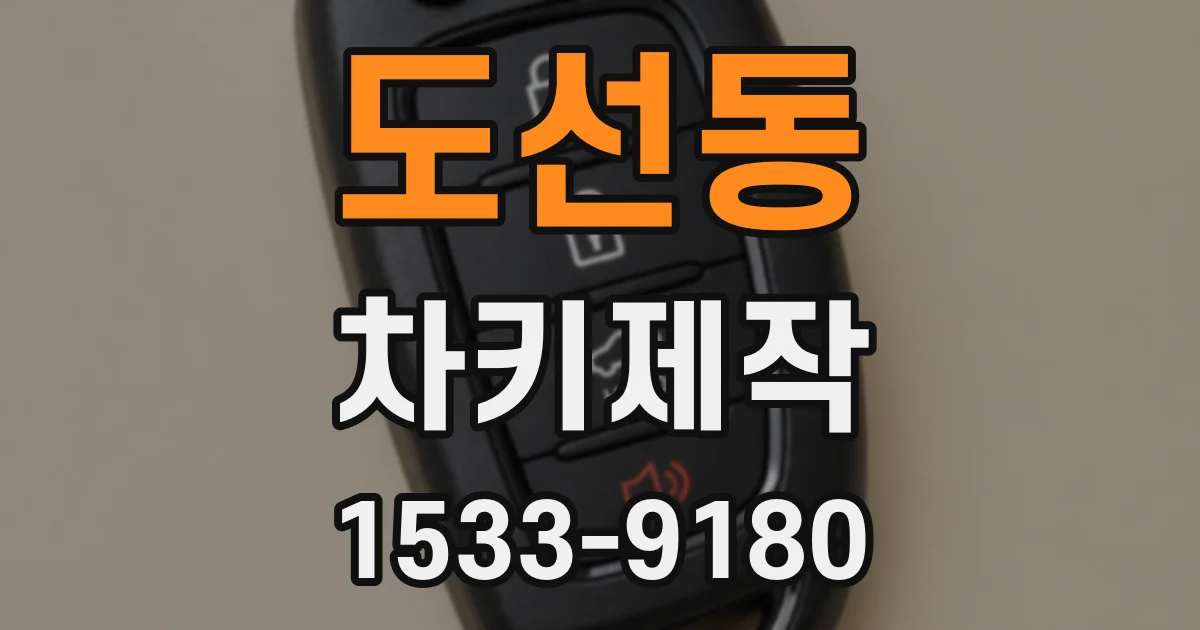 도선동 차키제작