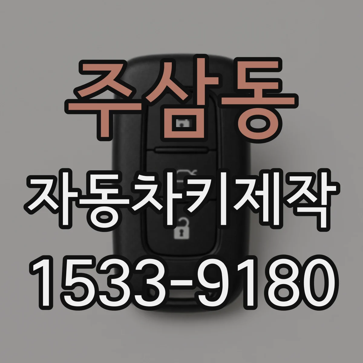 주삼동 자동차키제작