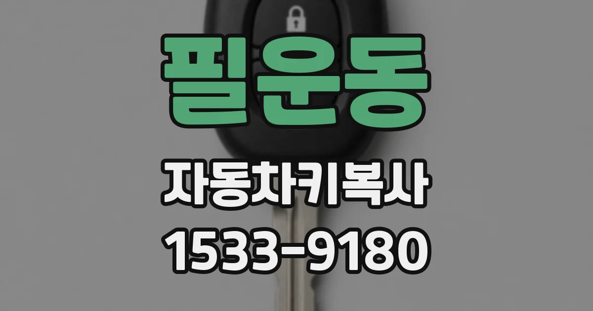 필운동 자동차키복사