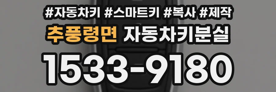추풍령면 자동차키분실