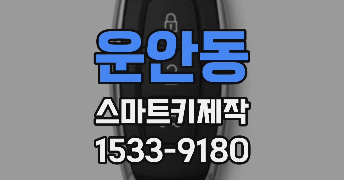 운안동 스마트키제작