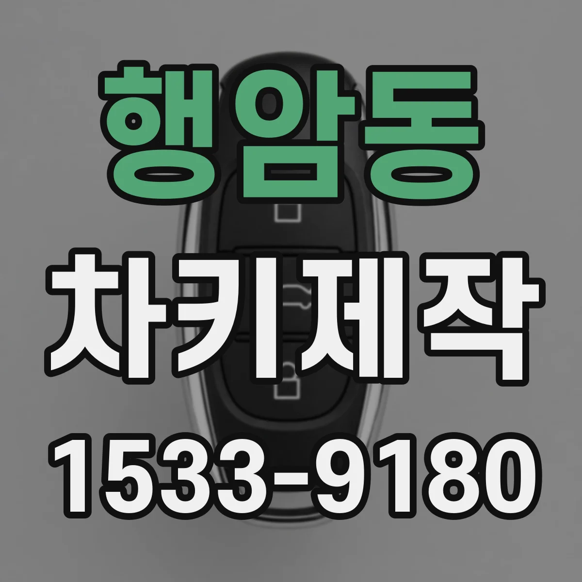 행암동 차키제작