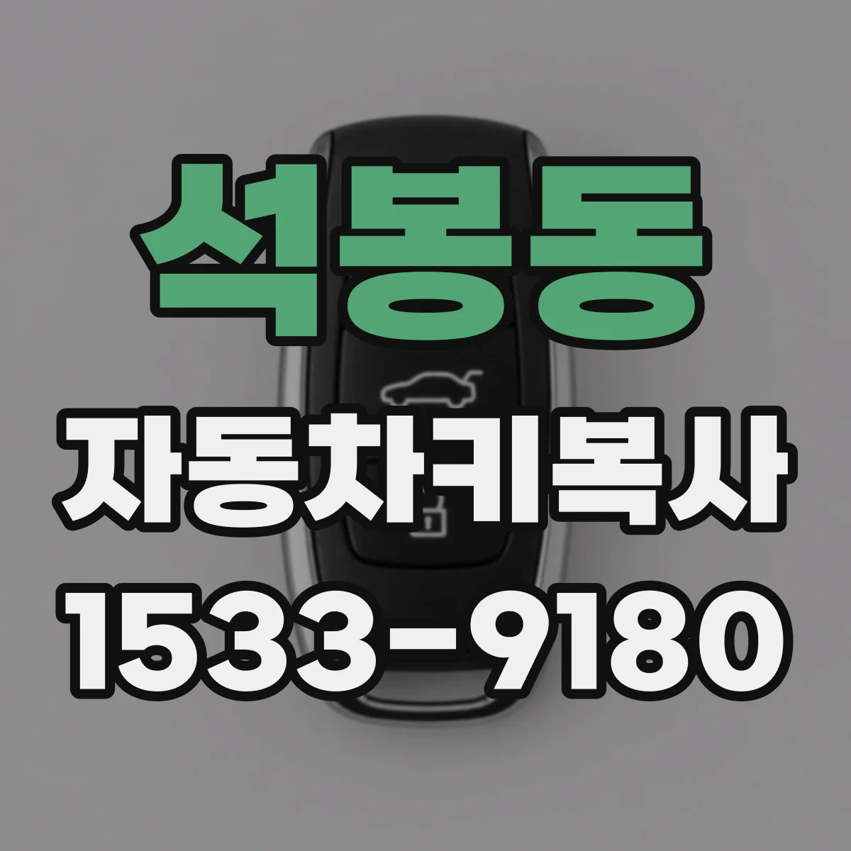석봉동 자동차키복사