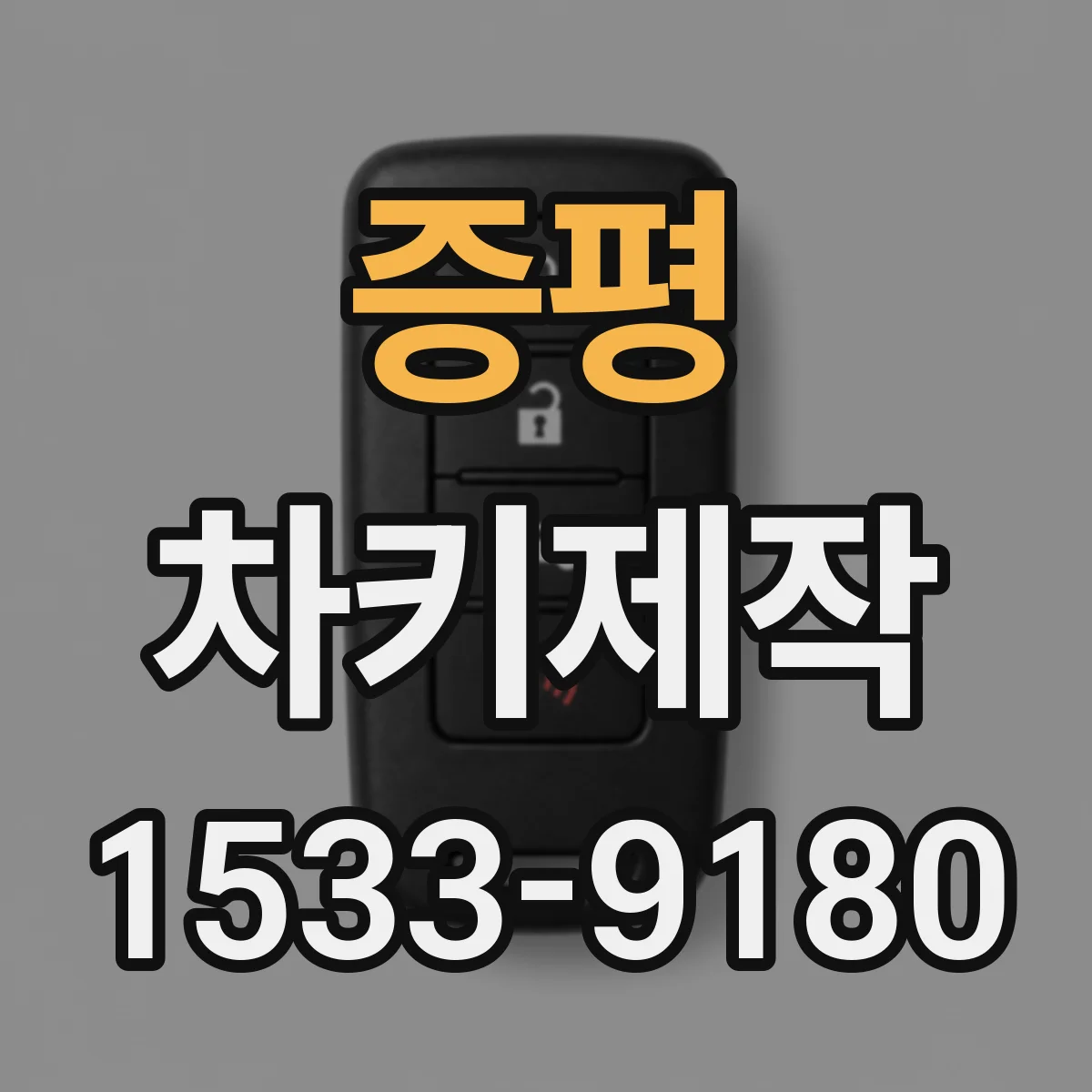 증평 차키제작