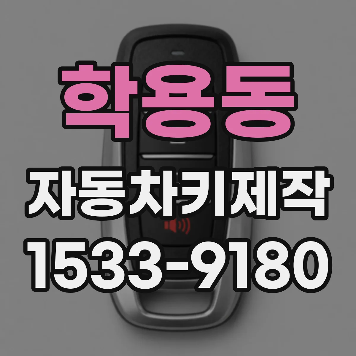학용동 자동차키제작