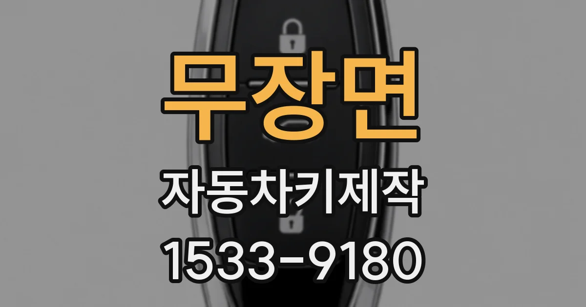 무장면 자동차키제작