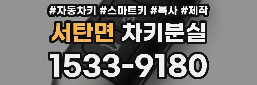 서탄면 차키분실