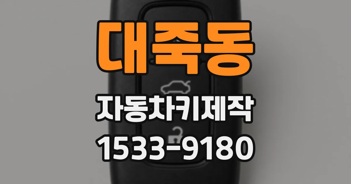 대죽동 자동차키제작