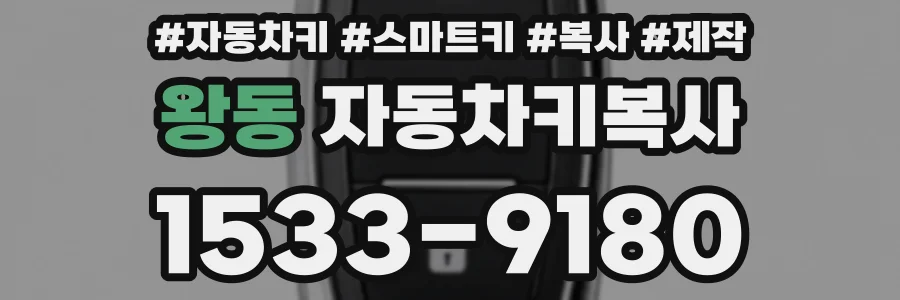 왕동 자동차키복사