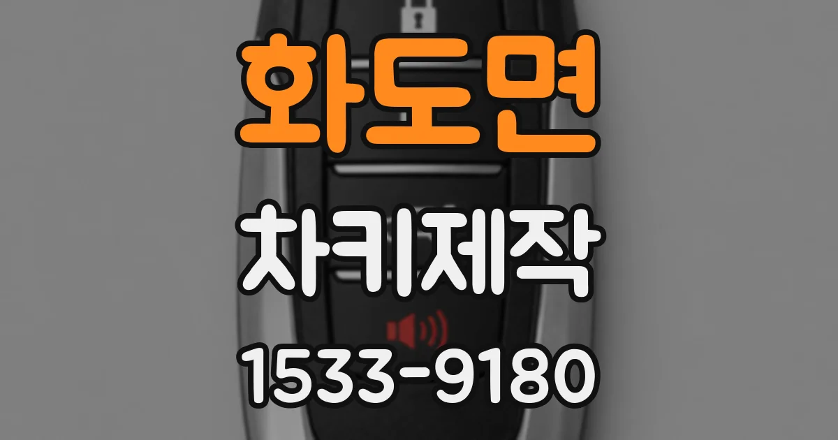 화도면 차키제작