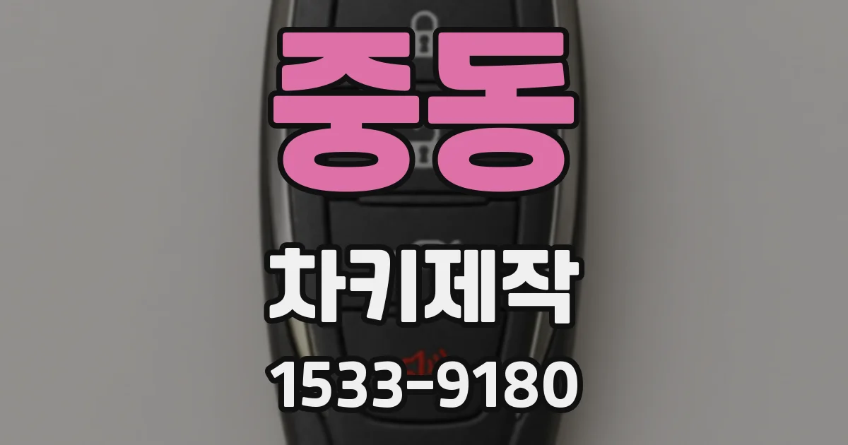 중동 차키제작
