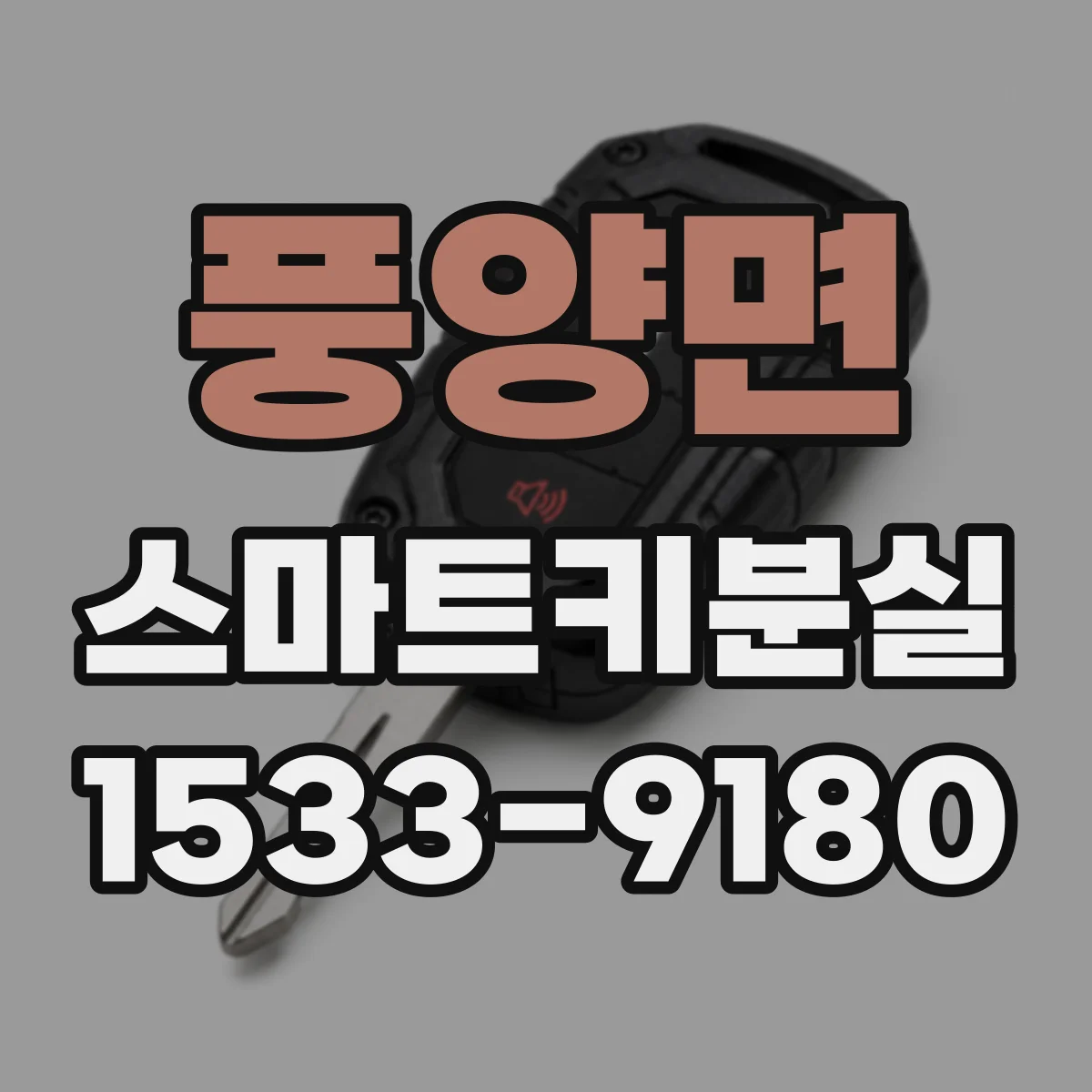 풍양면 스마트키분실