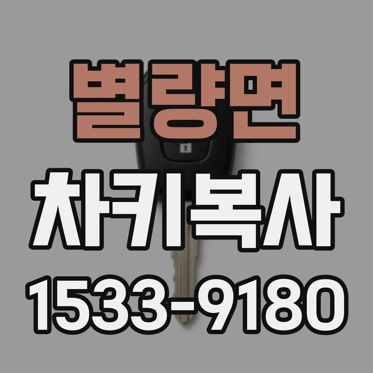 별량면 차키복사