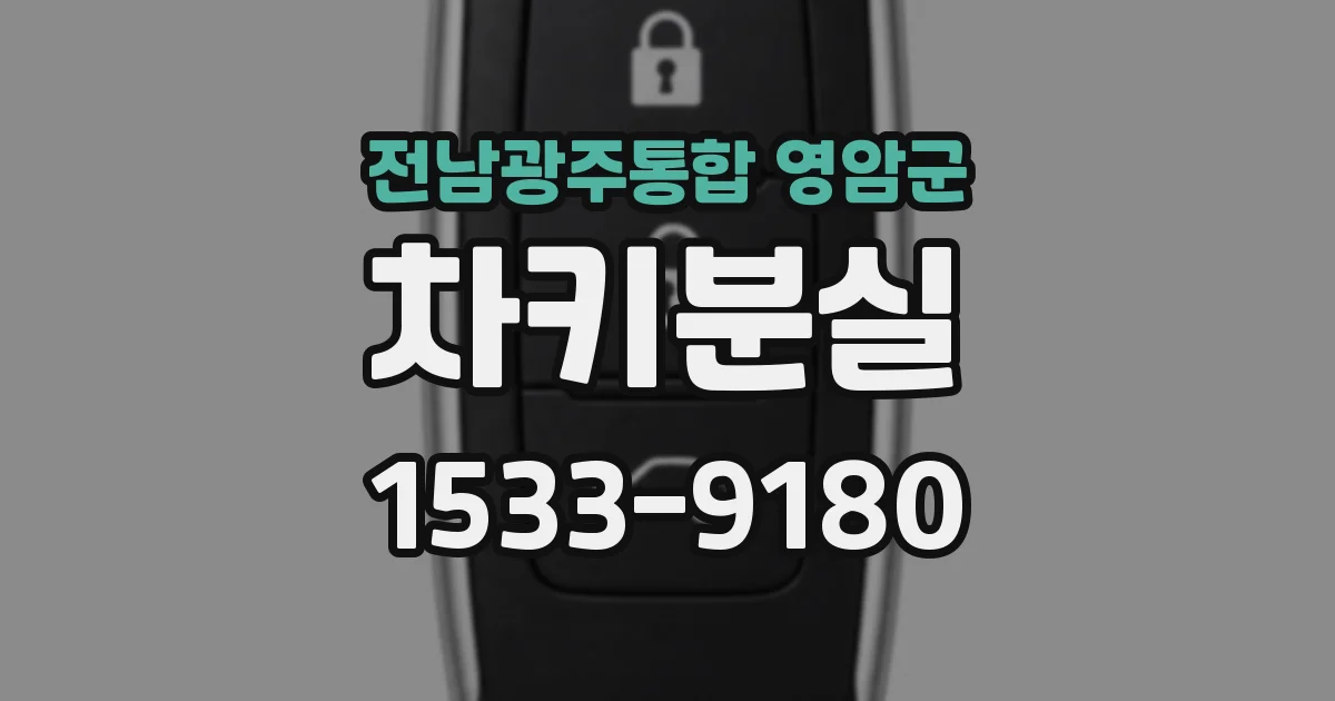 전남광주통합 영암군 차키분실