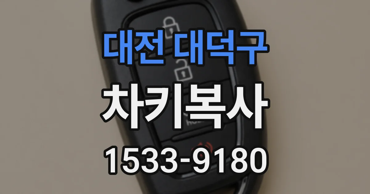대전 대덕구 차키복사