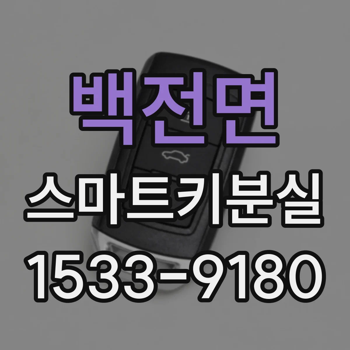 백전면 스마트키분실