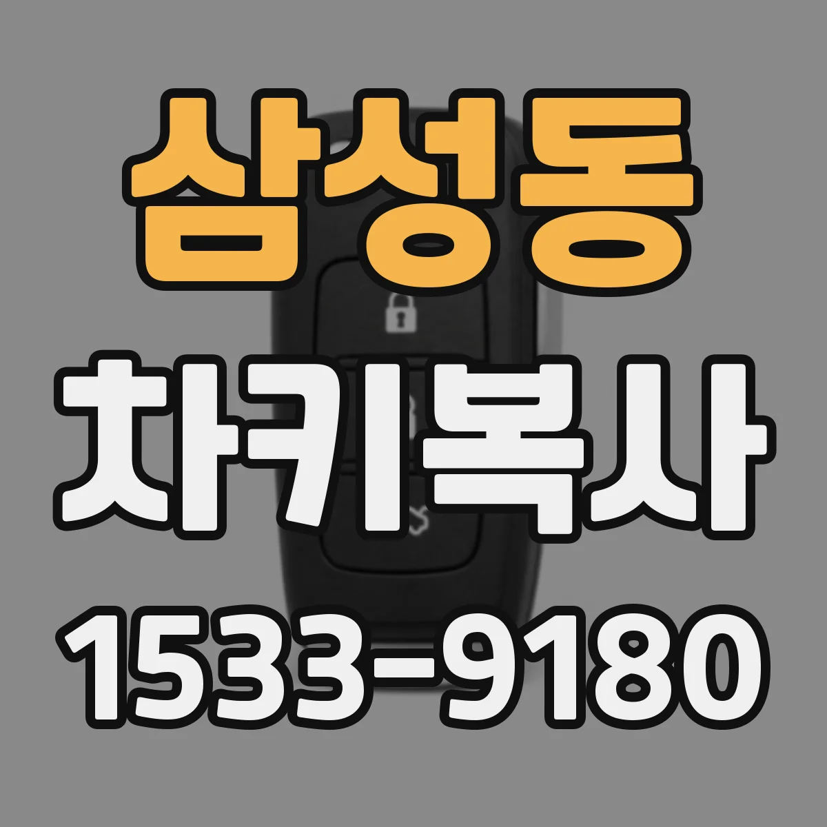 삼성동 차키복사