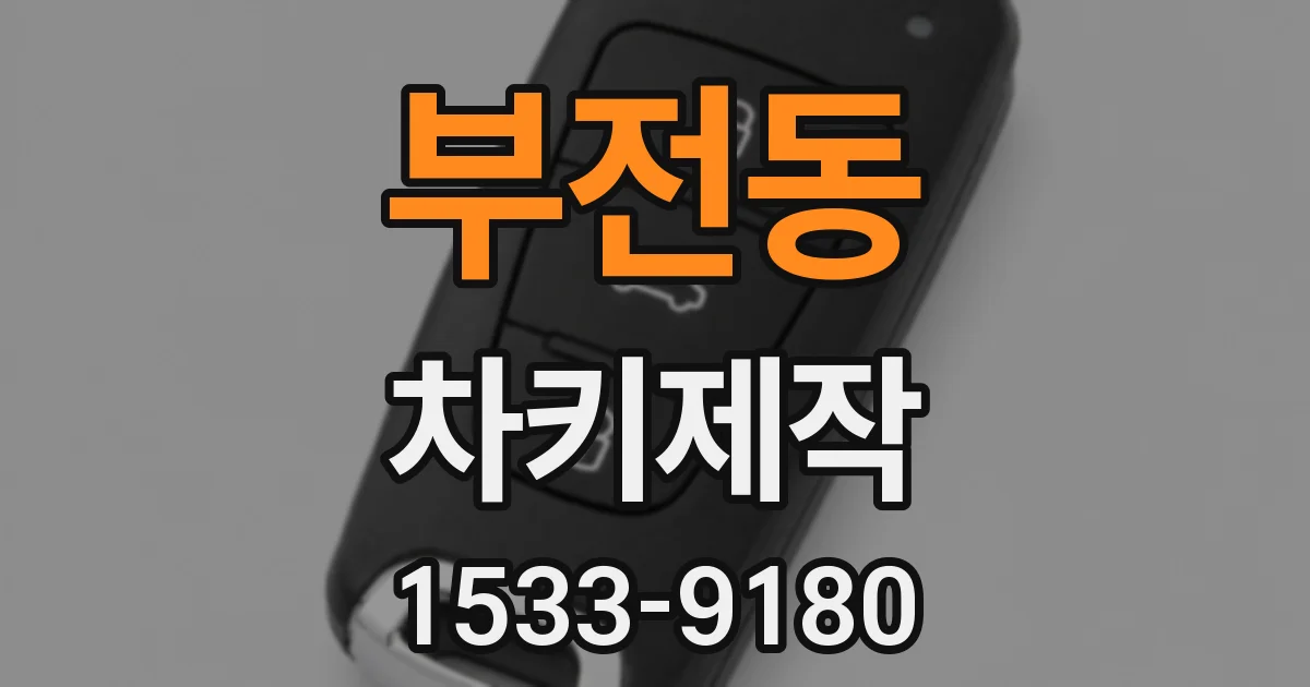 부전동 차키제작