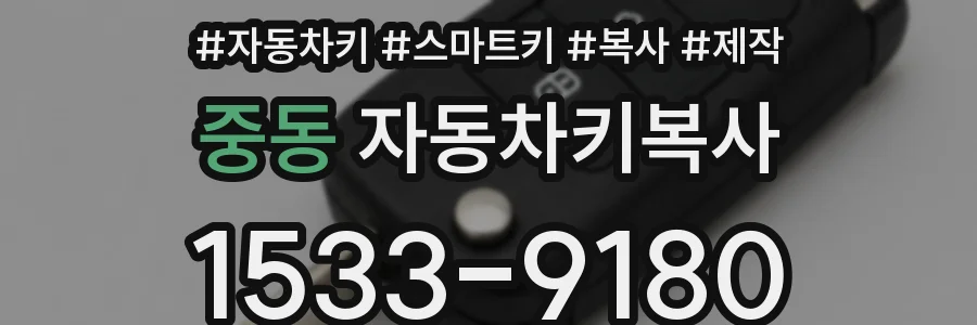 중동 자동차키복사
