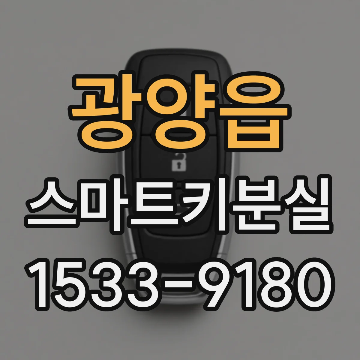 광양읍 스마트키분실