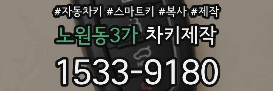 노원동3가 차키제작