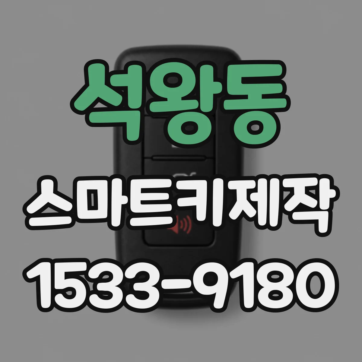 석왕동 스마트키제작