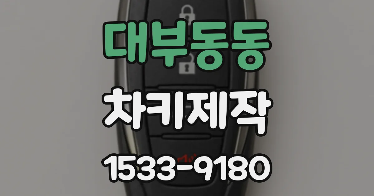 대부동동 차키제작