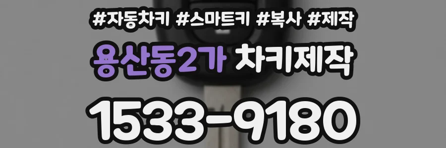 용산동2가 차키제작