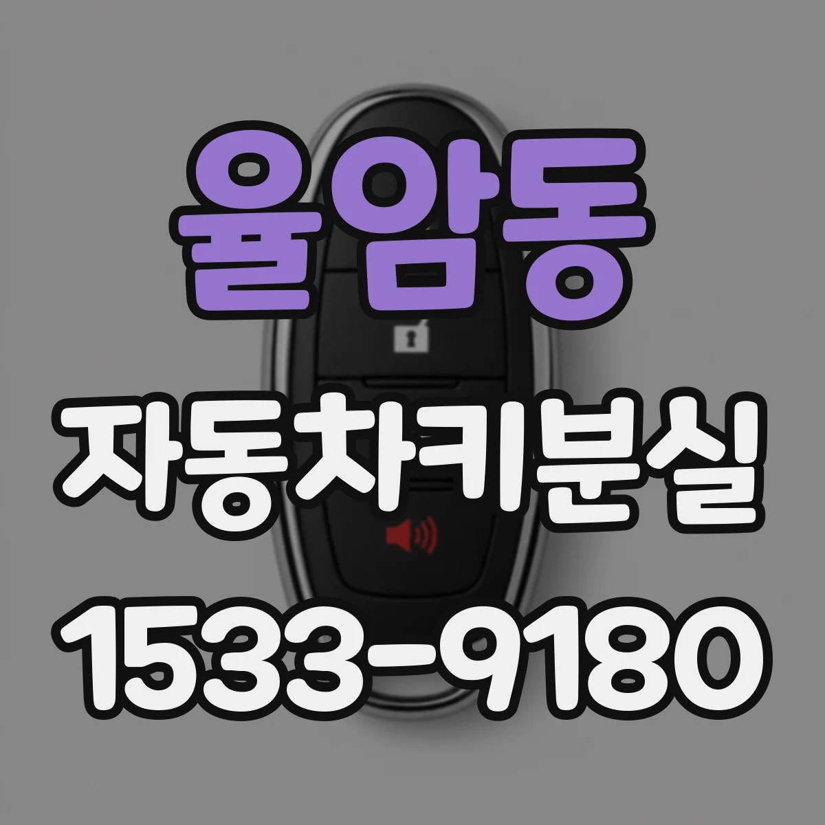 율암동 자동차키분실