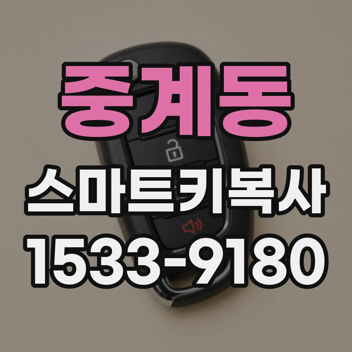 중계동 스마트키복사
